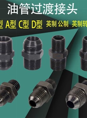 油管M16M18M22变径英制变公制M14*1.5液压过渡接头D型球头C型转换