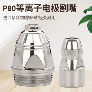 P80等离子切割嘴电极喷嘴松下100/120等离子割嘴切割机配件割枪