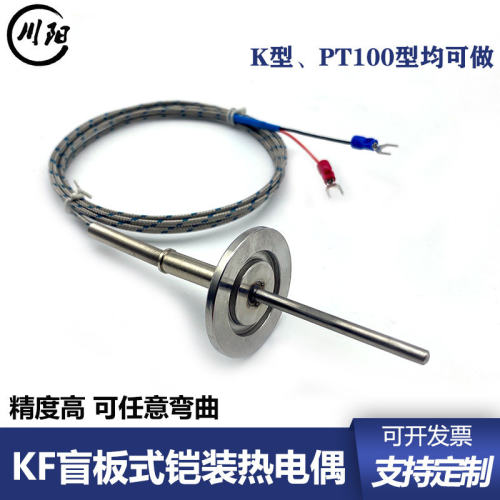 KF真空盲板热电偶工业温控感测元件CF法兰温度传感器可弯曲探头PT