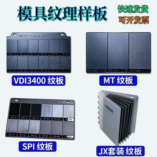 注塑模具纹理模具晒纹纹板皮纹样板VDI纹板MT纹板粗糙度比较样块
