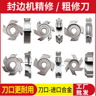 适用南兴极东封边机配件大全预铣刀封边机修边刀头精修刀粗修刀