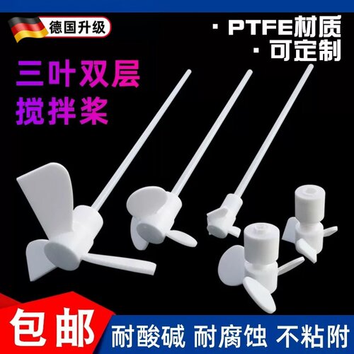 聚四氟乙烯搅拌桨实验室耐高温四氟搅拌器推进式搅拌棒三叶可定制