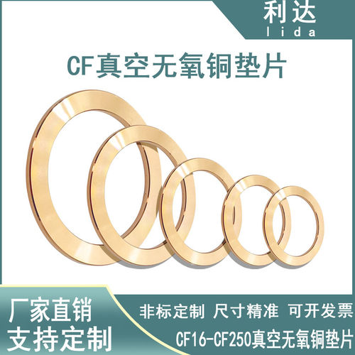 CF真空无氧铜垫片密封圈法兰垫片CF16/25/35/50/63/80/100/150/20