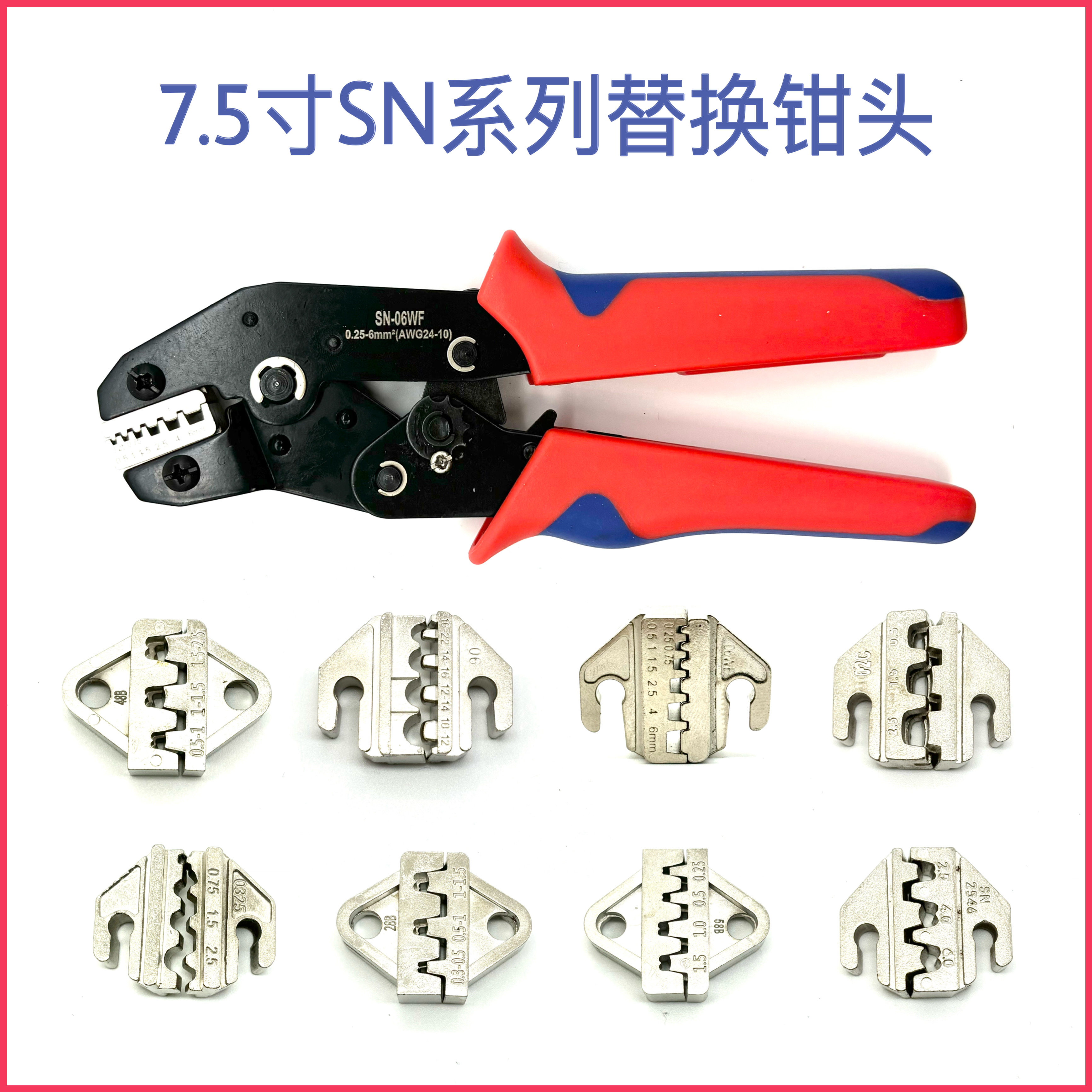 SN系列压线钳模具头 高碳钢端子钳配件 4mm6mm压线钳模块图片