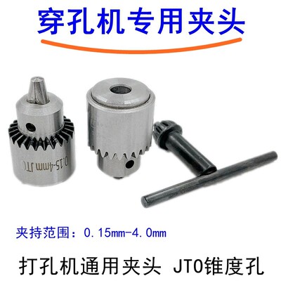 穿孔机打孔机夹头微型精密扳手钻夹头0.15-4mmJT0夹铜管导向器