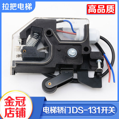 DS-131电梯轿门开关131轿门锁161电梯门锁适用三菱奥的斯配件