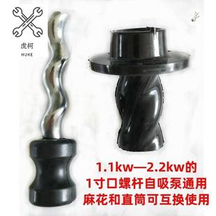 新代型单相水井抽水泵自吸泵配件家用螺杆泵泵头螺杆套防抱死通用
