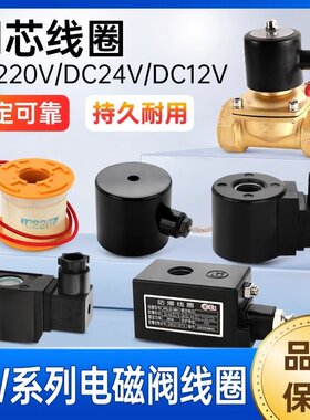 24v电磁阀线圈220v交流全铜2w水阀12电阀4控制阀6分1寸半中号防爆