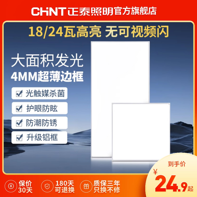 正泰30x30集成吊顶灯led300x600平板灯铝扣板灯厨房卫生间三防灯-封面