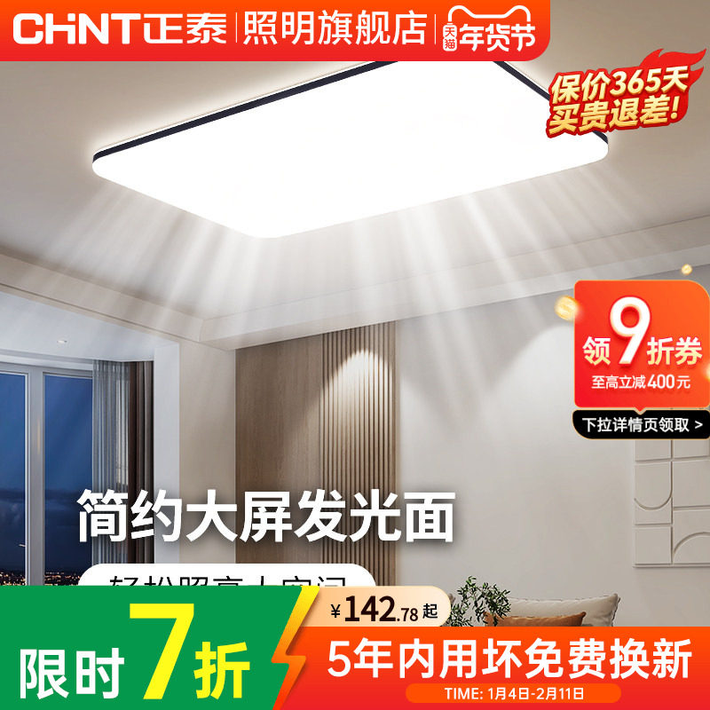 正泰客厅主灯LED吸顶灯客厅现代简约广东中山灯具组合全屋套餐,家装灯饰光源,客厅吸顶灯,淘宝优惠券,粉丝福利购,淘宝优惠卷