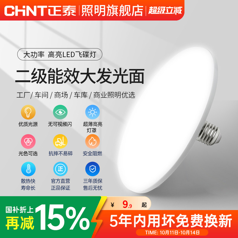 正泰高亮节能led灯泡飞碟灯