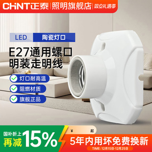 正泰灯座灯头螺口灯口E27灯泡底座led节能灯头座螺旋插座明装家用