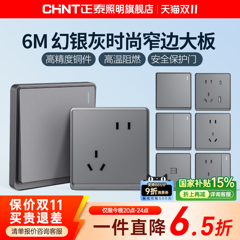 暗装16a正泰开关插座面板