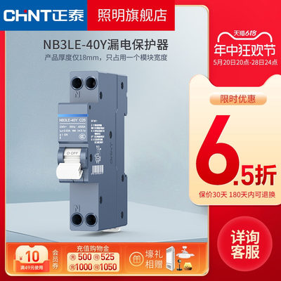 正泰漏电保护器NB3LE-40Y 1P+N占1位18mm漏保断路器