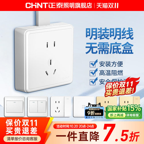 正泰1c明装开关插座86型多孔面板