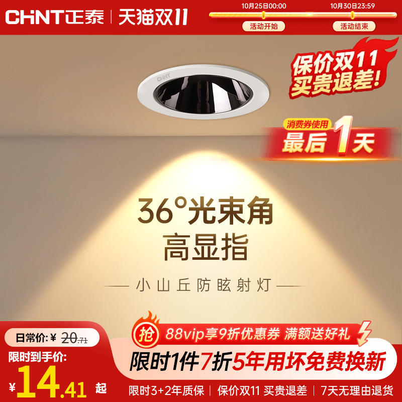 正泰客厅LED射灯见光不见灯防眩