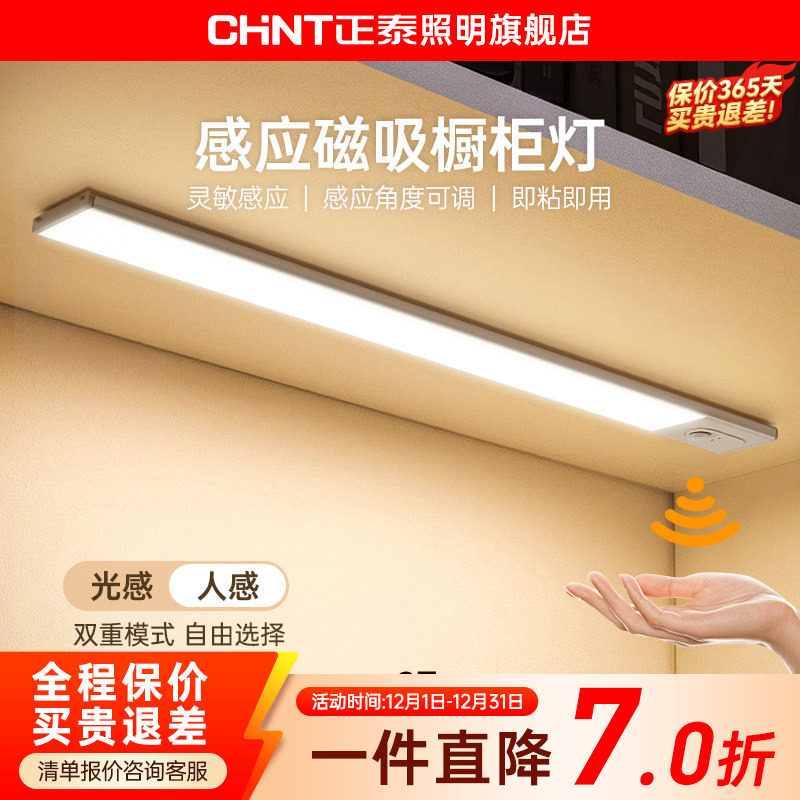 正泰照明LED橱柜灯灯带自动感应无线充电式厨房切菜照明衣柜灯条