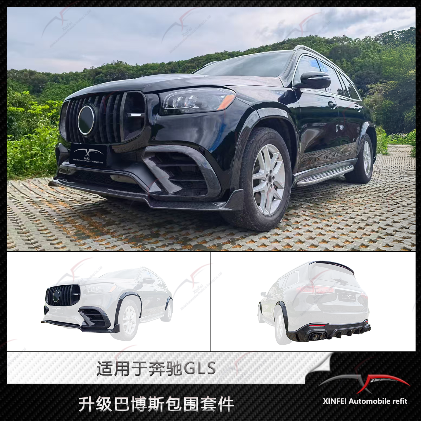 奔驰GLS改装巴博斯碳纤维小包围