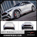 适用于英菲尼迪QX70FX35改装 俄罗斯宽体大包围
