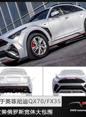 适用于英菲尼迪QX70FX35改装俄罗斯宽体大包围
