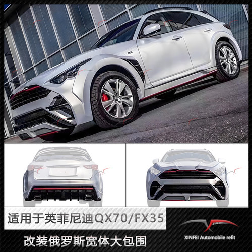 QX70/FX35俄罗斯宽体大包围