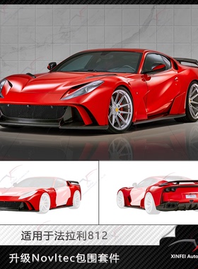 适用于法拉利812改装NOVITEC N-Largo空力包围前杠后杠叶子板侧裙