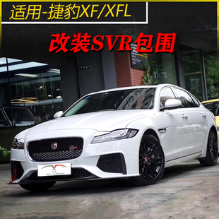 适用于捷豹XFL/XF改装SVR大包围机盖尾翼四出排气中尾段