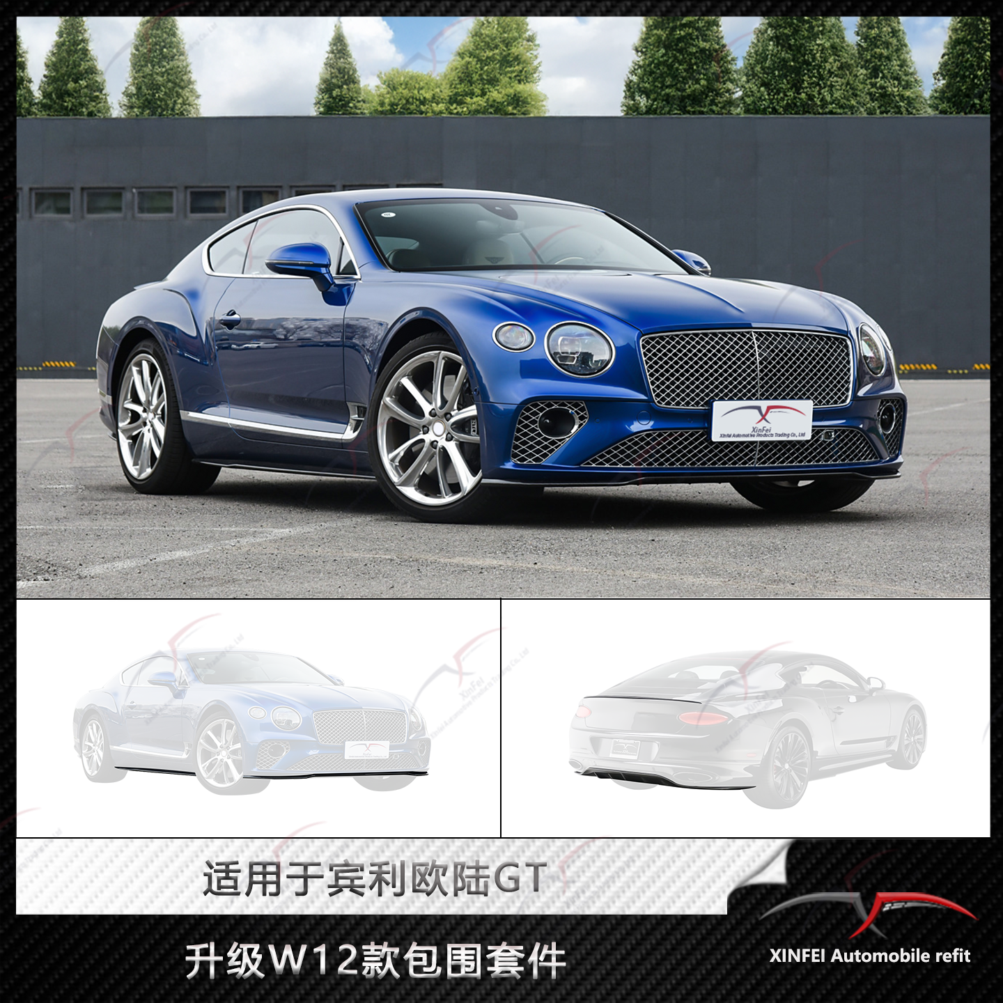 宾利欧陆GT改装W12碳纤维小包围