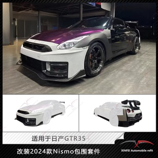 适用于日产GTR35改装 Nismo大包围前后杠尾翼侧裙碳纤维套件 2024款