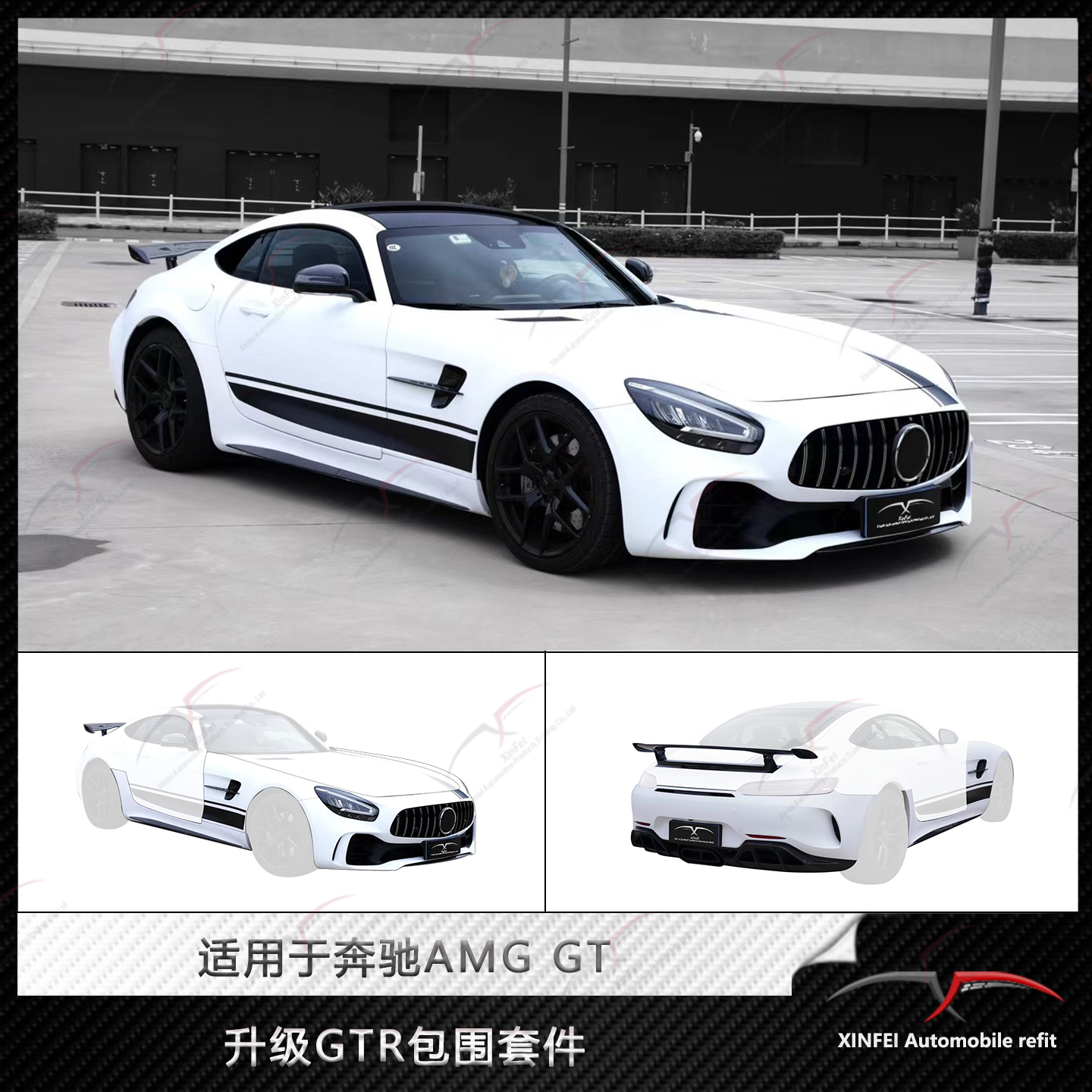 适用于奔驰AMG/GT/GTC/GTS改装GTR大包围套件干碳前后杠侧裙尾翼