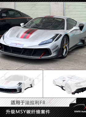 适用于法拉利F8改装MSY包围碳纤维前杠侧裙后杠包角风口尾翼套件