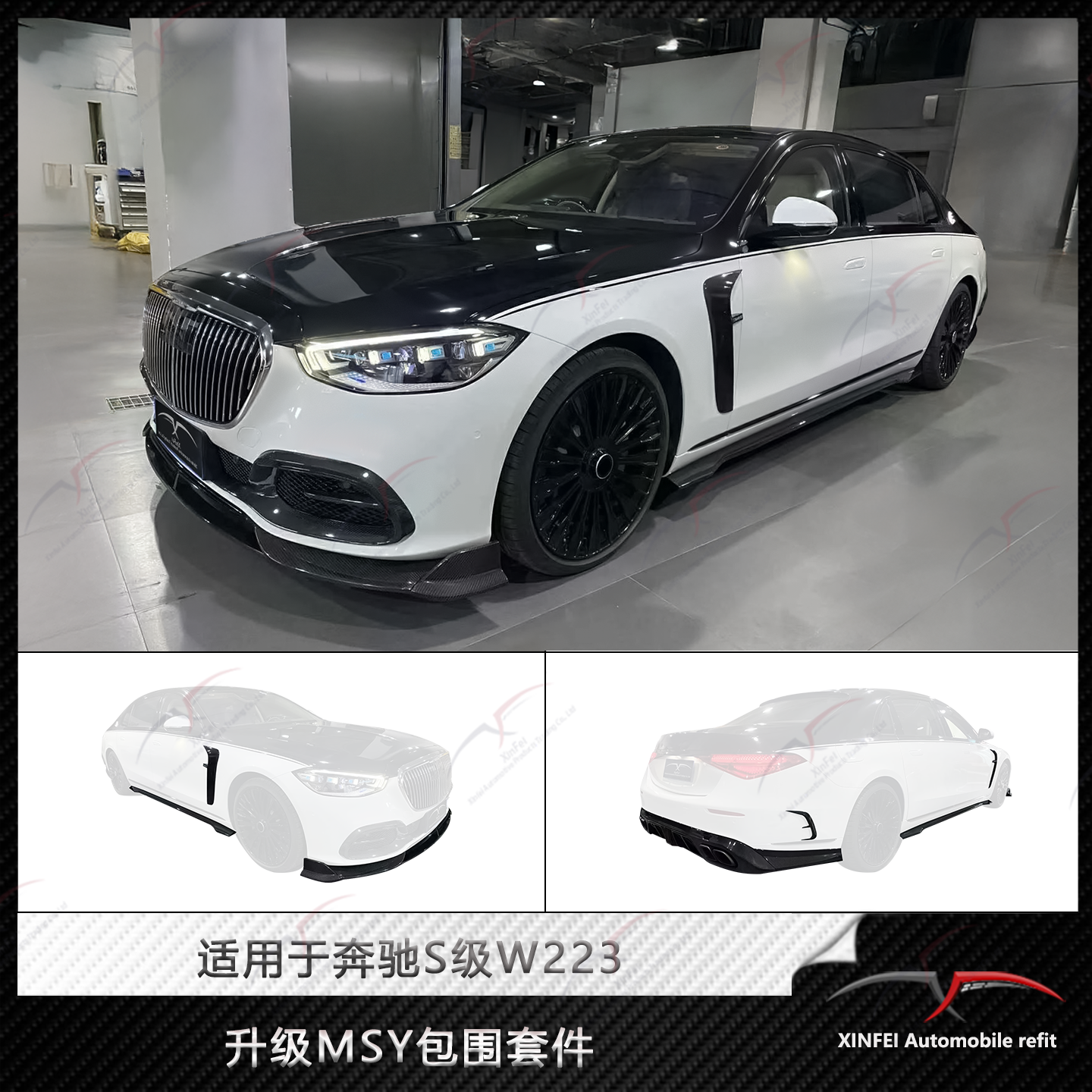奔驰S级迈巴赫W223改装MSY小包围