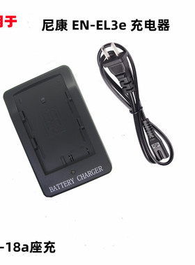 适用尼康D80 D90 D50 D200 D300 D700单反相机EN-EL3E充电器MH18A