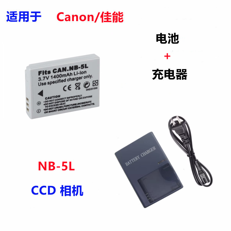 适用 佳能SD700 SD800 SD870 SD880 SD900相机NB-5L电池+充电器
