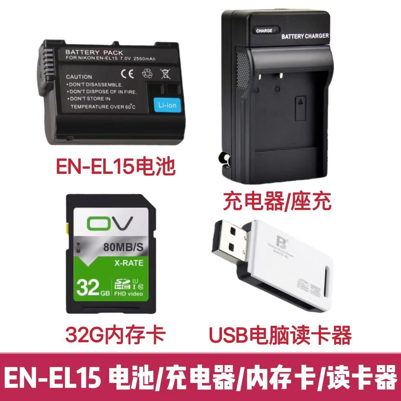 适用尼康V1 Z5 Z6 Z7 II Z8单反相机EN-EL15电池/充电器/内存卡