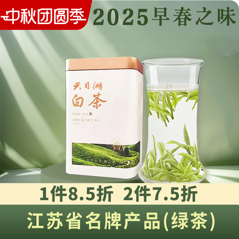 2025新茶天目湖白茶旗舰店正品溧阳明前特级绿茶白叶散装自饮100g