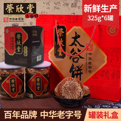 荣欣堂太谷饼礼盒装山西特产怀旧零食小吃送礼伴手礼325g*6团购