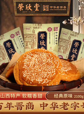 荣欣堂太谷饼山西特产全国小吃古早零食传统糕点早餐太古饼2100g