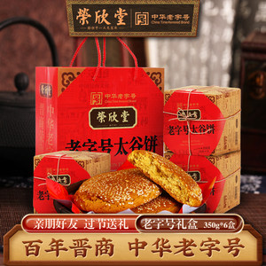荣欣堂正宗太谷饼老字号山西特产传统糕点小吃礼盒伴手礼350g*6