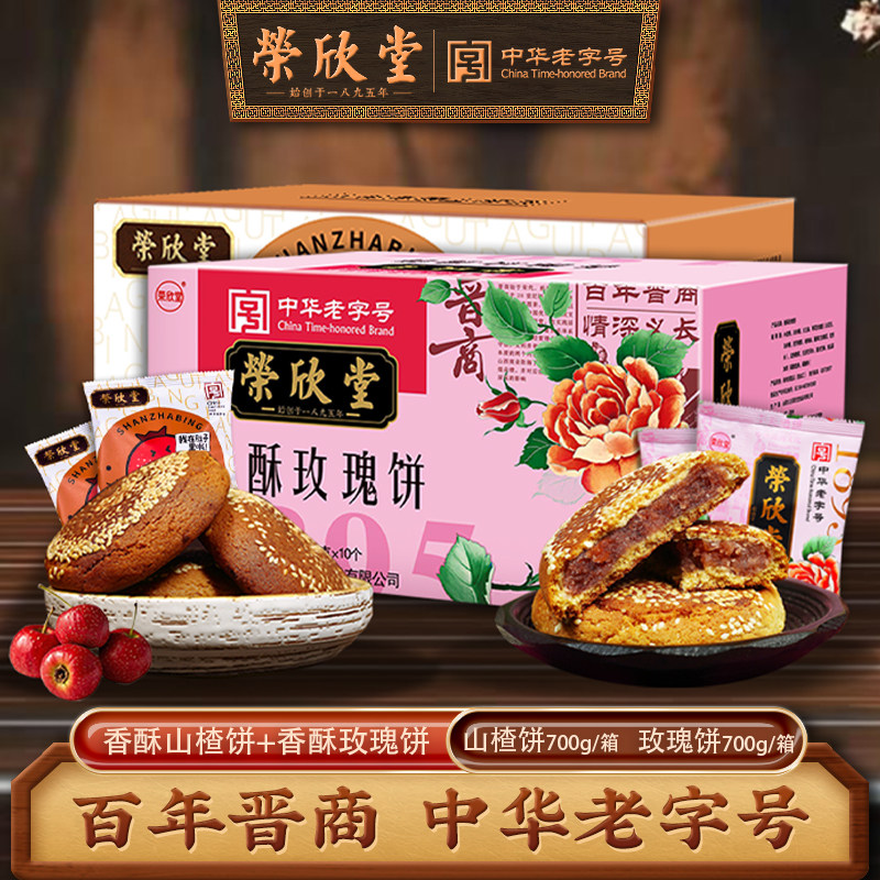 山西特产荣欣堂太谷香酥山楂饼700g+玫瑰饼700g传统糕点零食点心,零食/坚果/特产,中式糕点/新中式糕点,淘宝优惠券,粉丝福利购,淘宝优惠卷