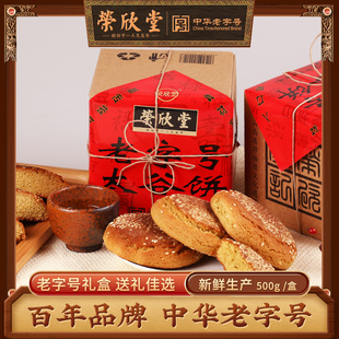 荣欣堂太谷饼传统老字号礼盒500g正宗山西特产休闲零食好吃 早餐
