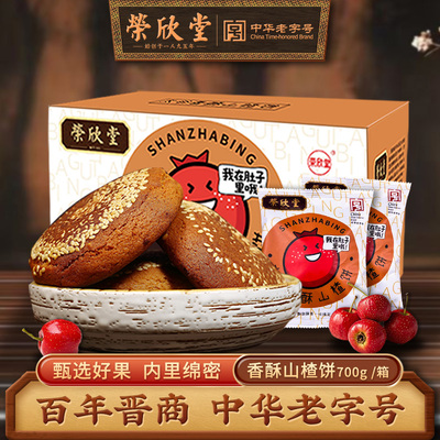 荣欣堂山楂饼700g/箱早餐老字号