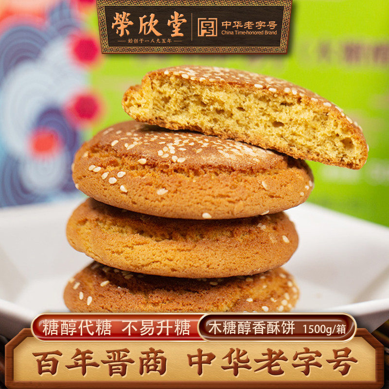 荣欣堂木糖醇香酥饼太谷饼山西特产传统糕点休闲早餐太古饼1500g