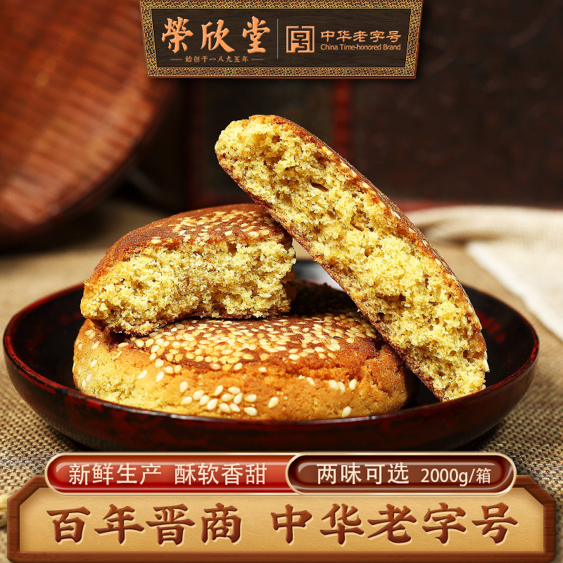 荣欣堂太谷饼山西特产早餐传统休闲点心糕点零食小吃2000g整箱