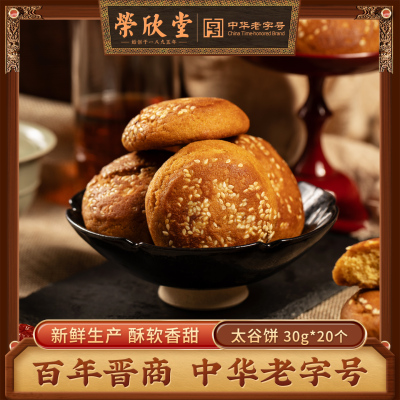 荣欣堂太谷饼原味山西特产