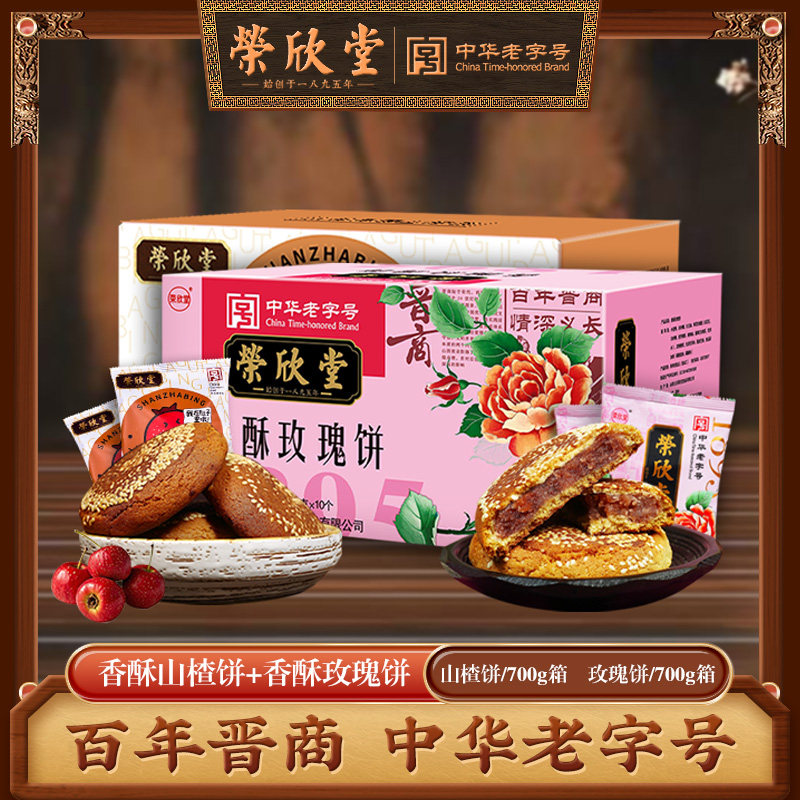 山西特产荣欣堂太谷香酥山楂饼700g+玫瑰饼700g传统糕点零食点心
