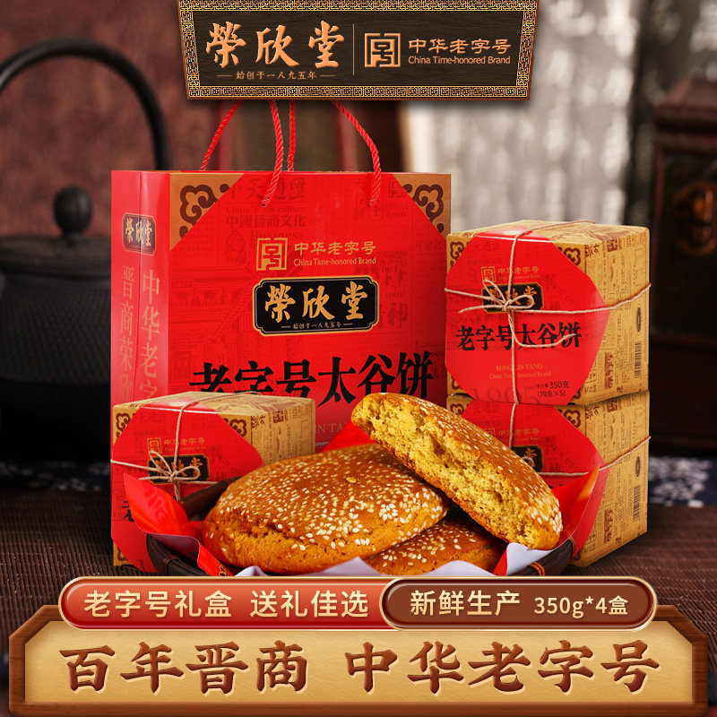 荣欣堂山西太谷饼老字号山西特产传统糕点礼盒装送礼伴手礼350g*4