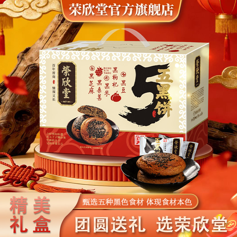 年货礼盒荣欣堂五黑饼太谷饼800g/箱中式糕点早餐下午茶送礼零食,零食/坚果/特产,糕点礼盒/伴手礼,淘宝优惠券,粉丝福利购,淘宝优惠卷