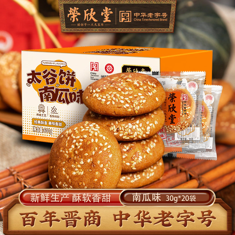 荣欣堂太谷饼南瓜味山西特产传统糕点零食太古饼小饼600g整箱20袋