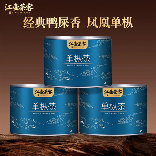 江壶茶客凤凰单丛茶鸭屎香广东潮州乌龙茶单枞茶罐装自己喝茶叶